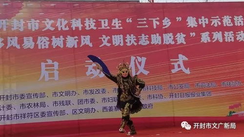 開封市文化廣電和旅游局2019年 三下鄉(xiāng) 集中示范活動精彩紛呈